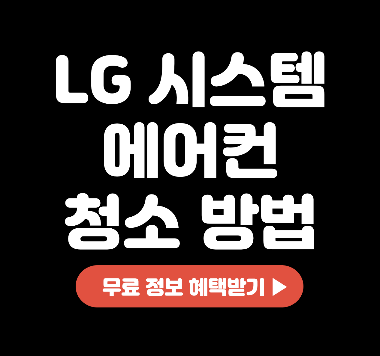 LG-시스템-벽걸이-천장형-에어컨-청소-방법