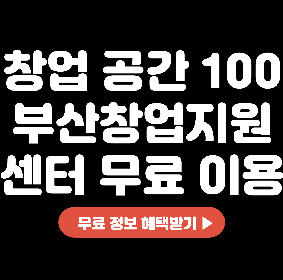 창업-공간-100-부산창업지원센터-통해-무료-이용-방법