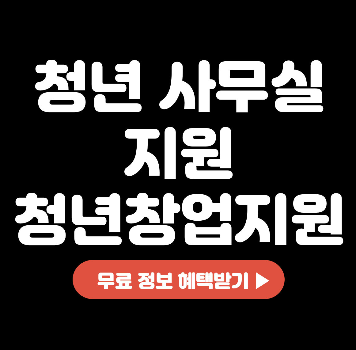 청년-사무실-지원-청년창업지원센터-통해-무료-혜택-받기