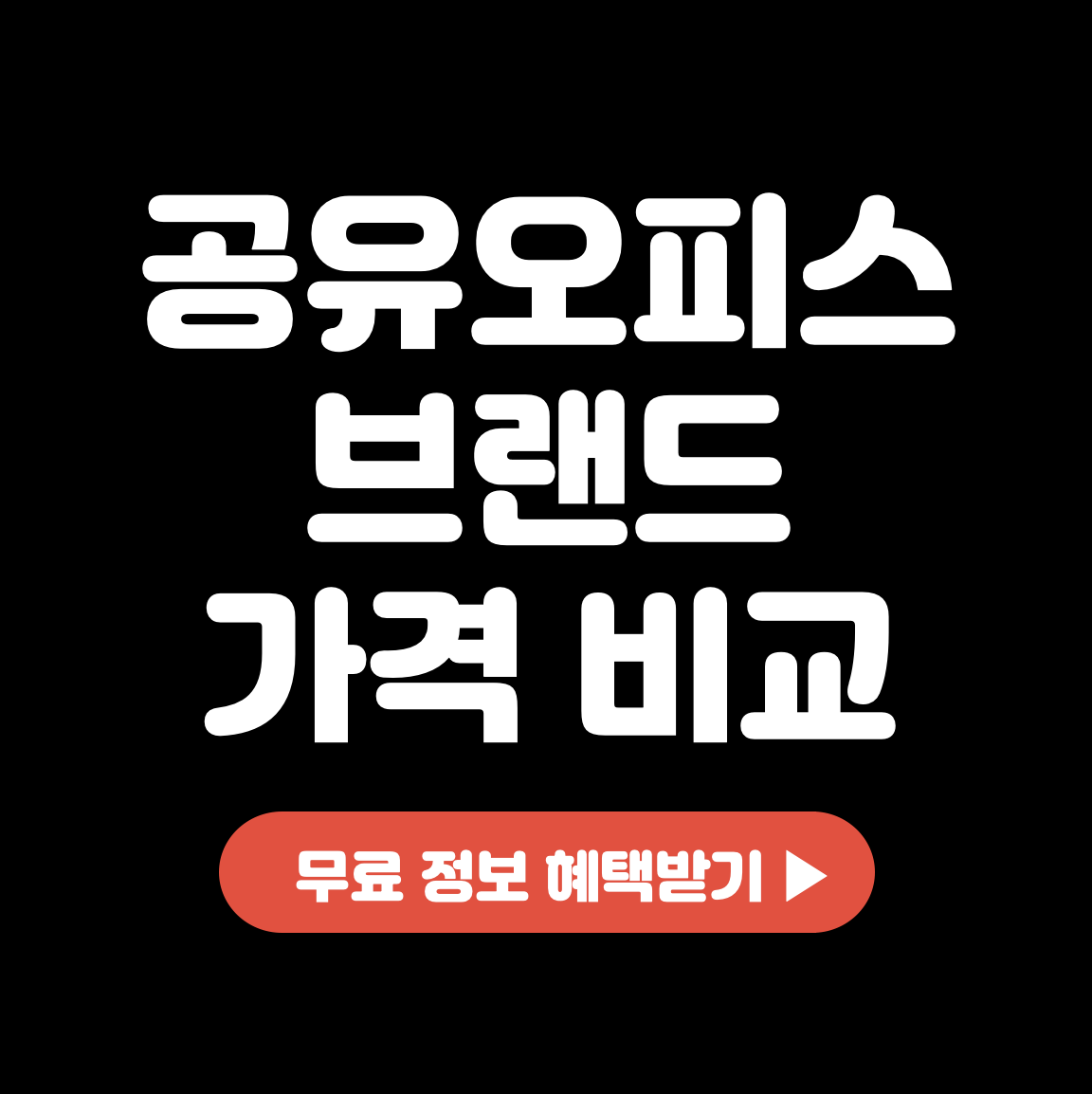 위워크-패스트파이브-드리움-공유-오피스-가격-비교