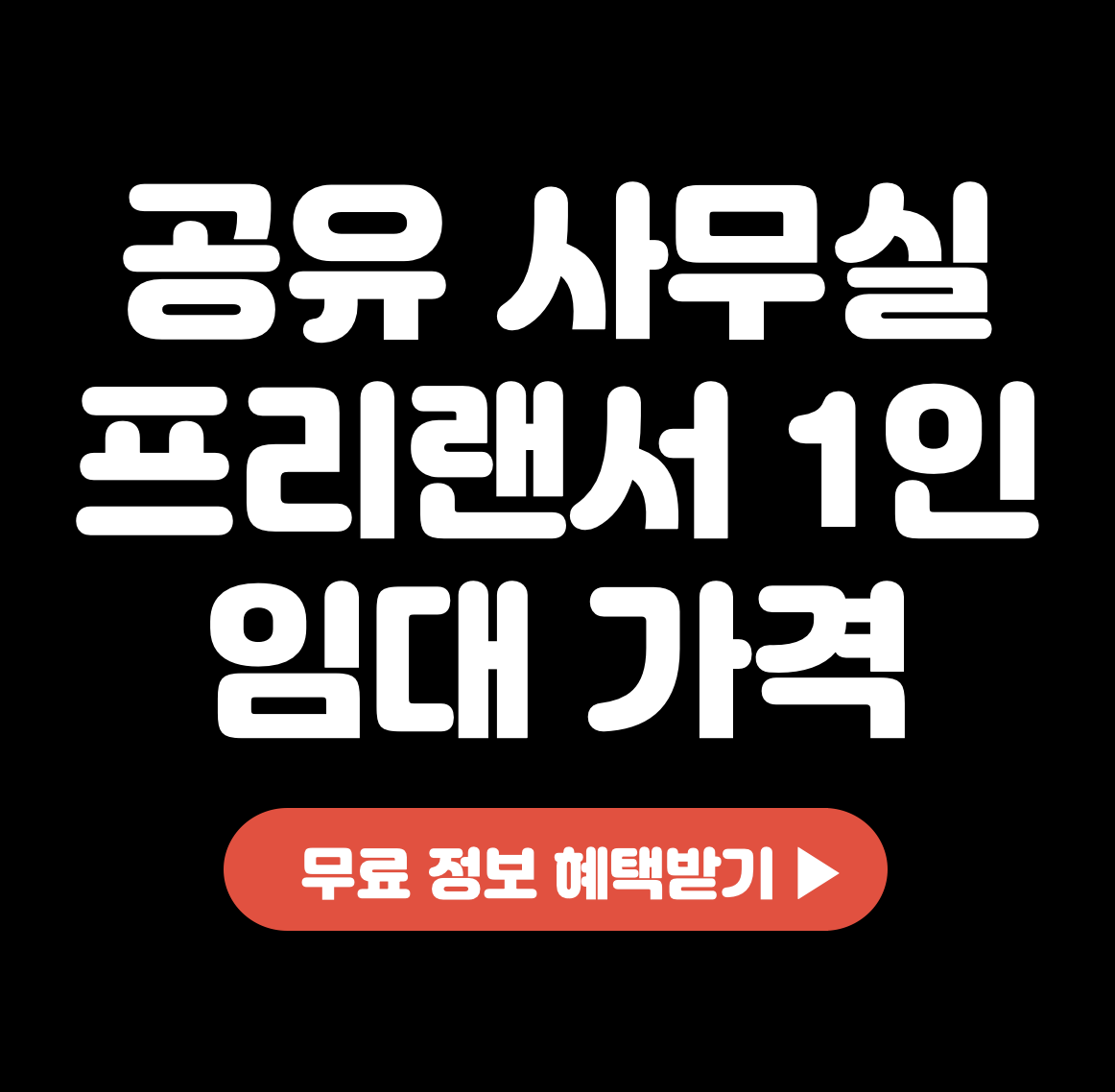 공유-사무실-프리랜서-1인-임대-가격-얼마일까요