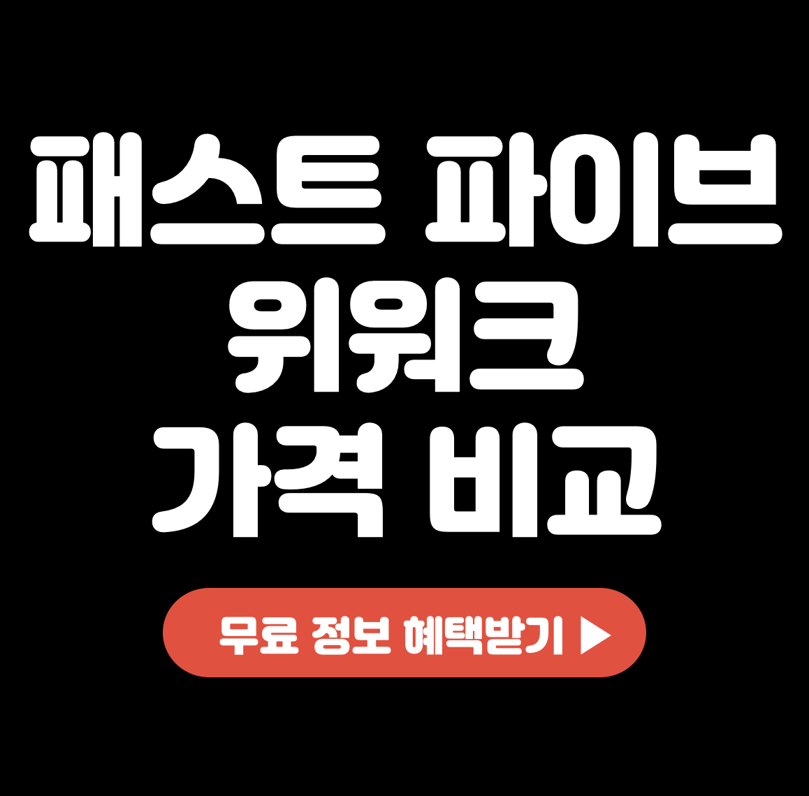 패스트-파이브-위워크-가격