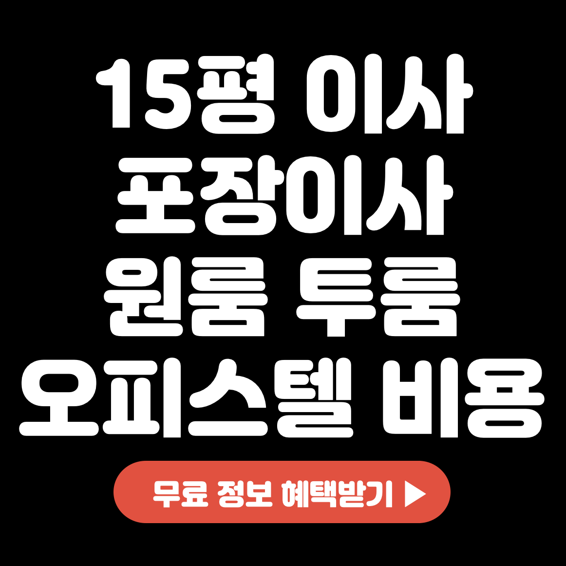 15평-이사-포장이사