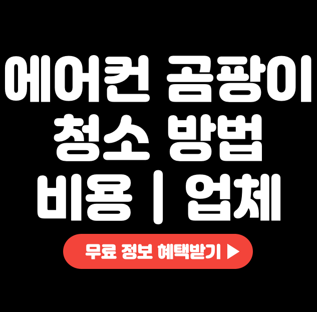 에어컨-곰팡이-청소-방법