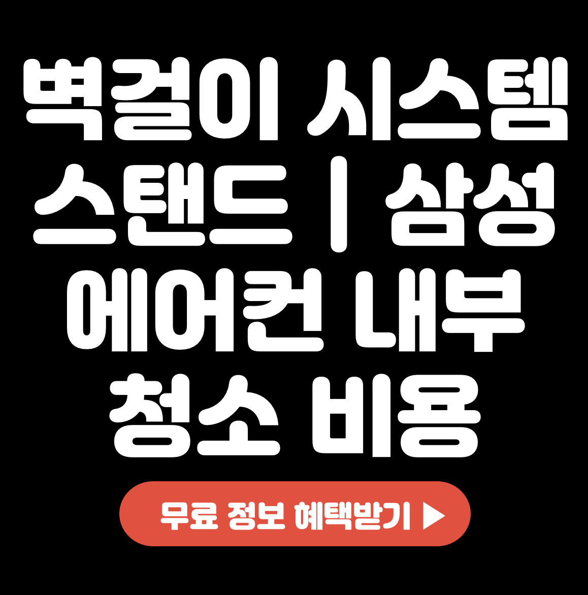 벽걸이-시스템-스탠드-삼성-에어컨-내부-청소-비용