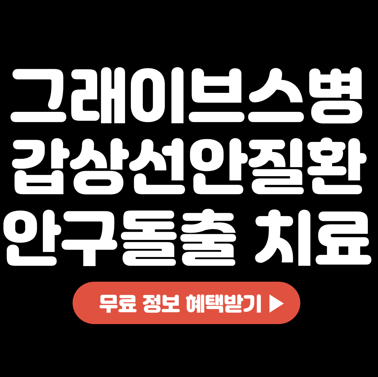 그래이브스병-갑상선안질환-안구-돌출-치료-방법