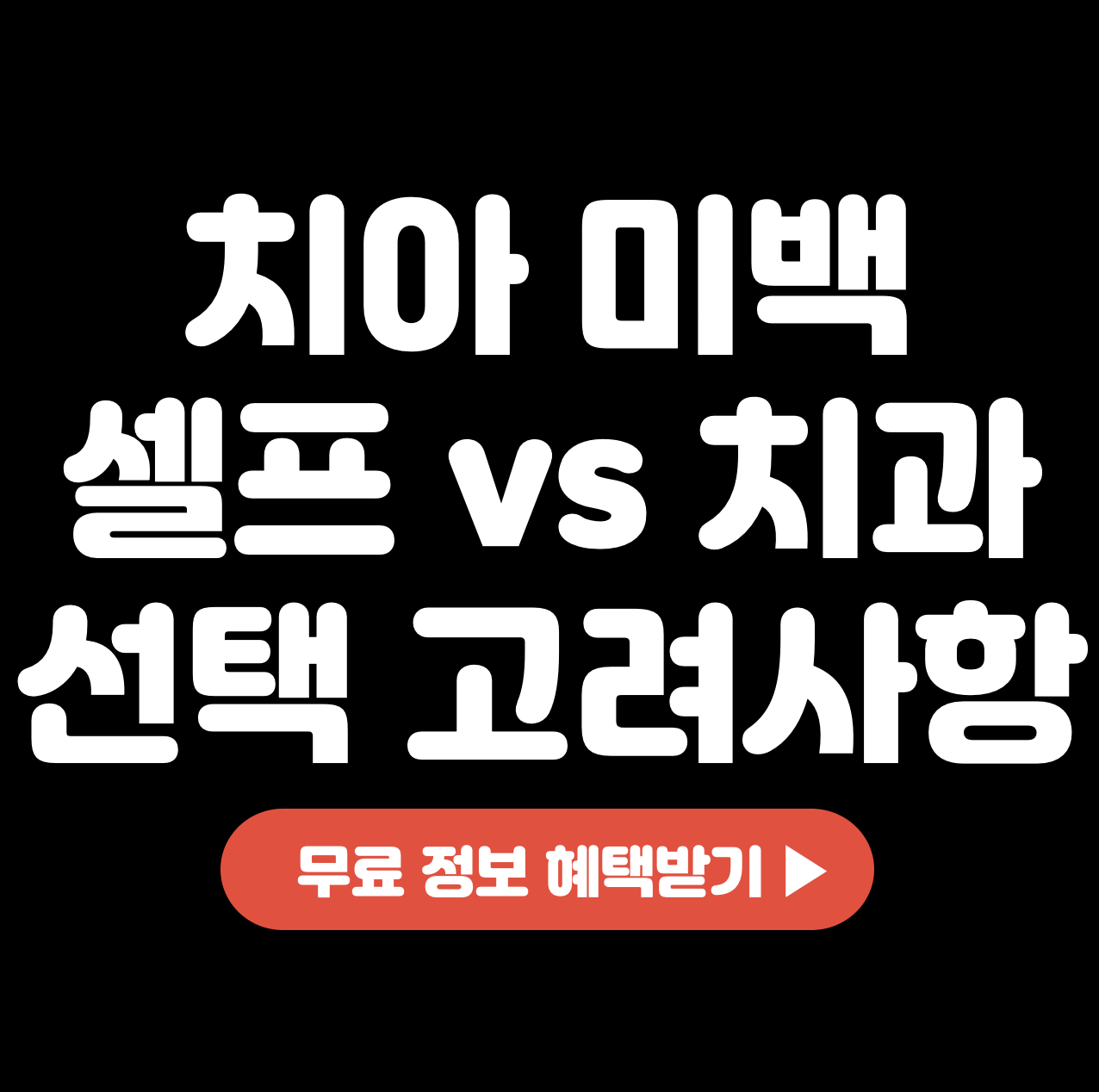 치아-미백-셀프-vs-치과