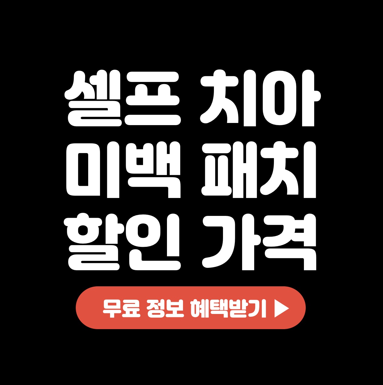 셀프-치아-미백-패치-할인-가격