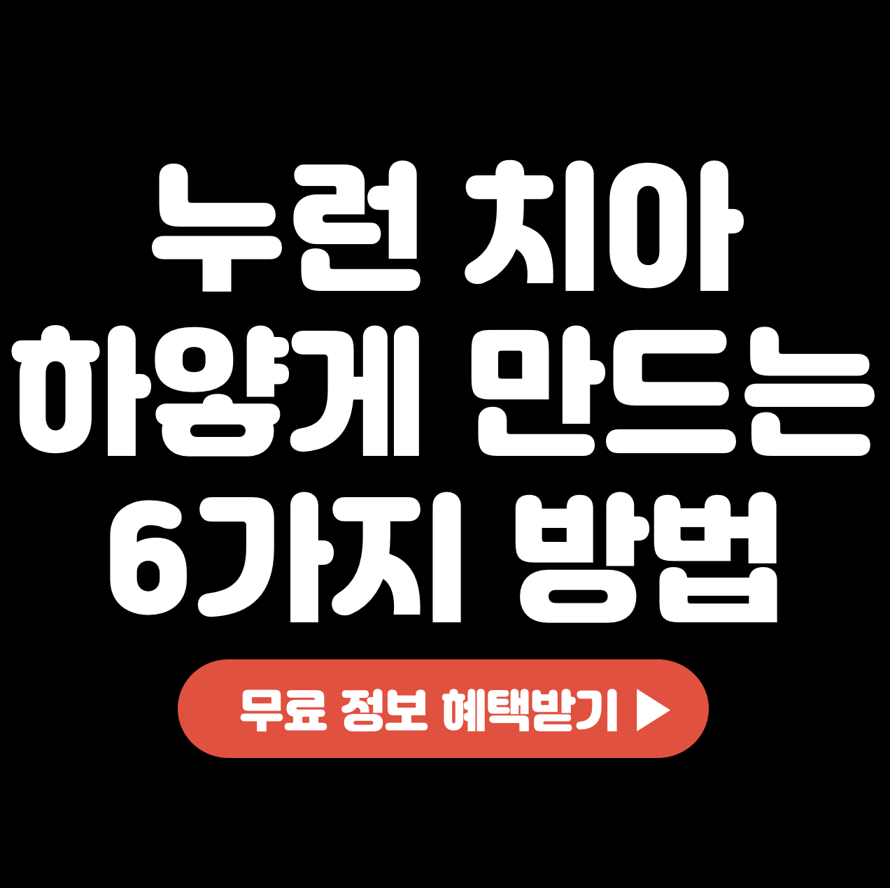 누런-치아-하얗게-만드는-6가지-방법