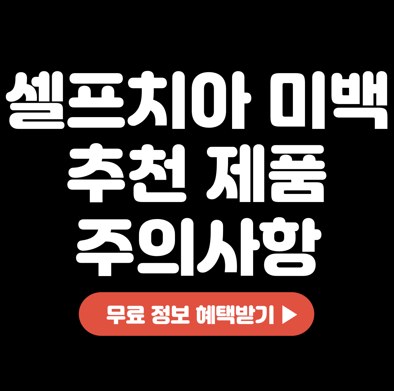 셀프-치아-미백-추천-제품-1