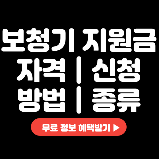 보청기-지원금-자격