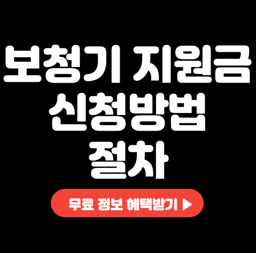 보청기-지원금-신청방법-1