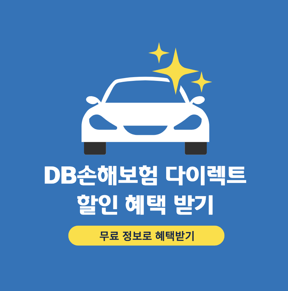 DB다이렉트-운전자-보험-최대-12-할인방법