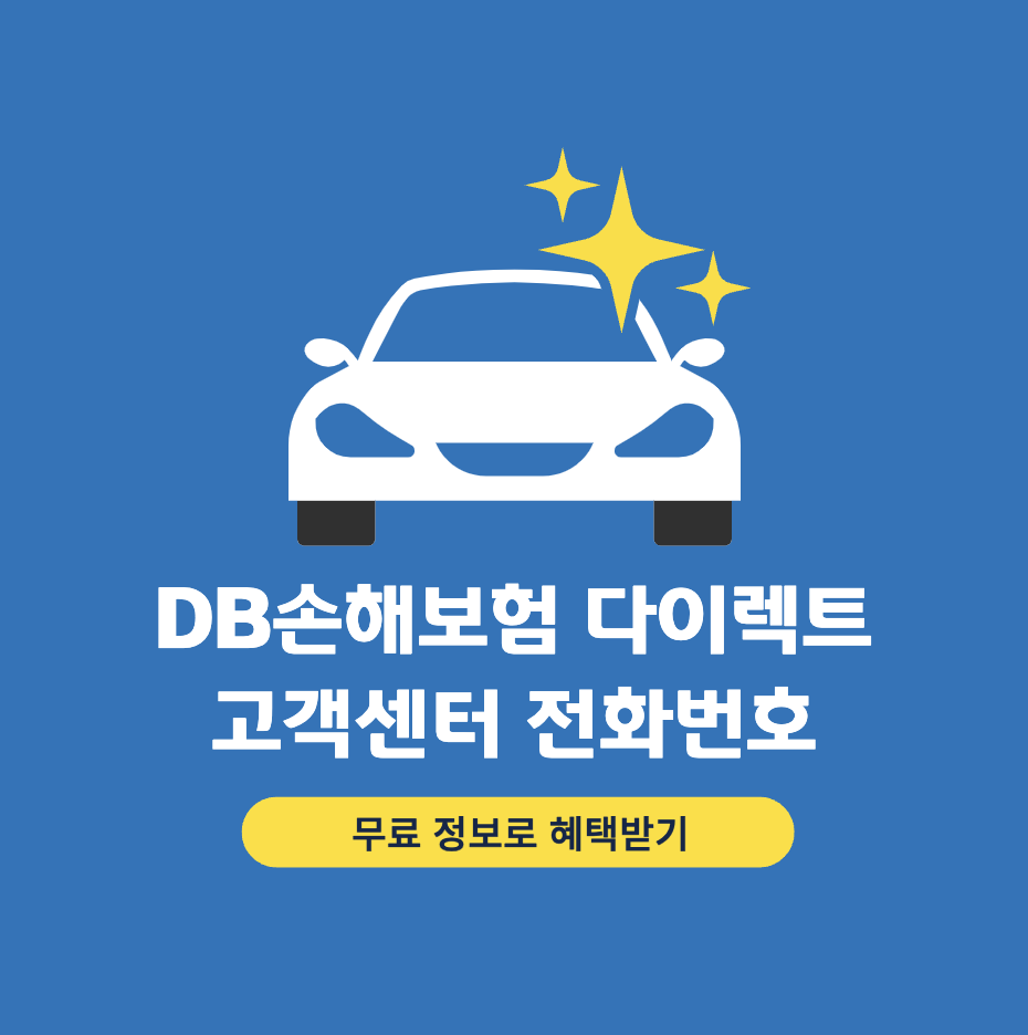 db-자동차보험-전화번호