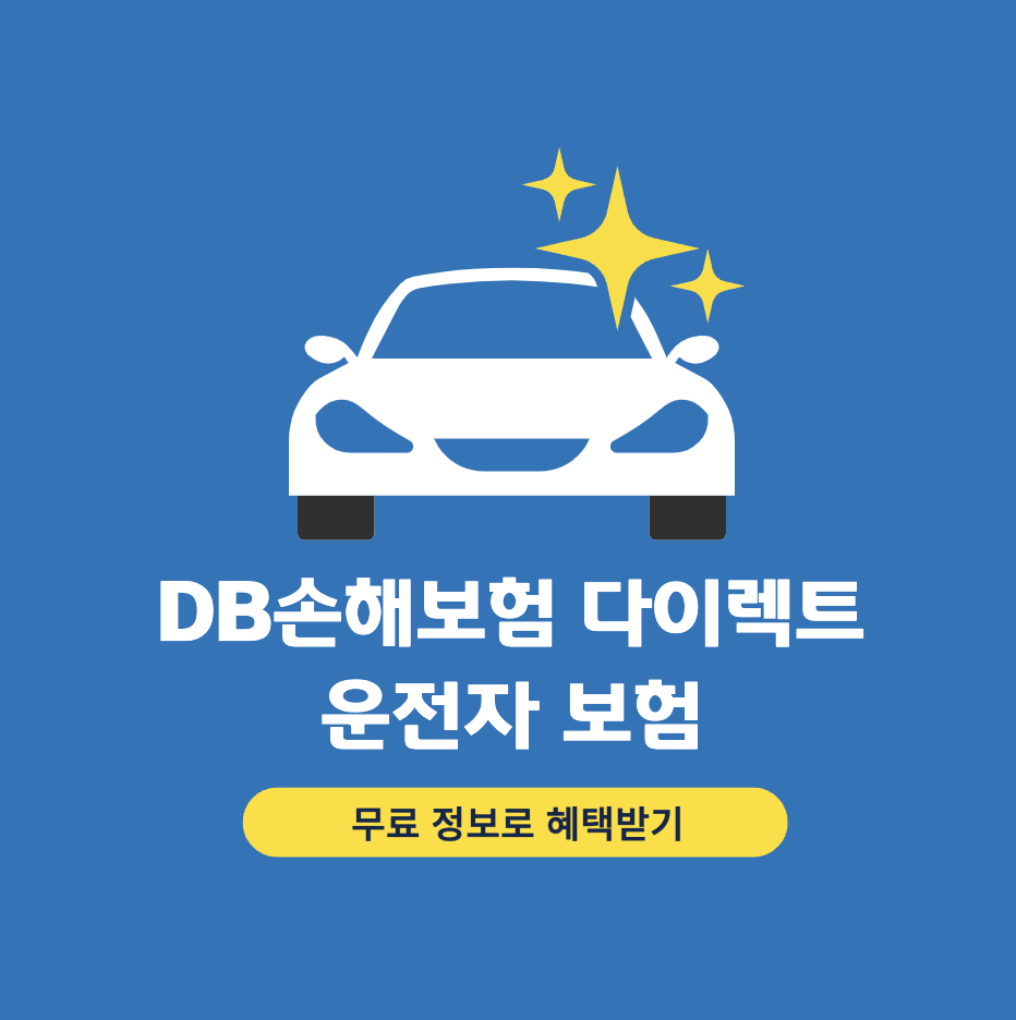 DB손해보험-다이렉트-첨단안전장치-할인특약