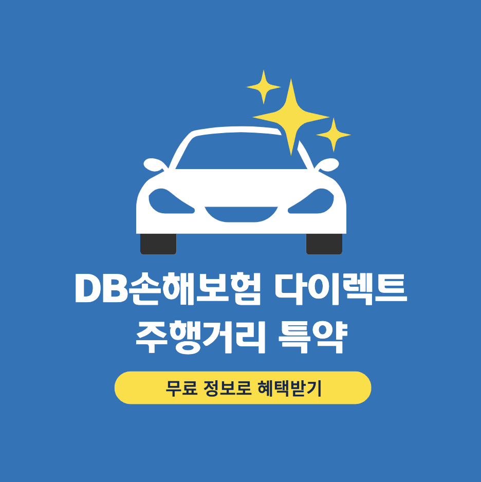 db-손해보험-다이렉트-주행거리-특약