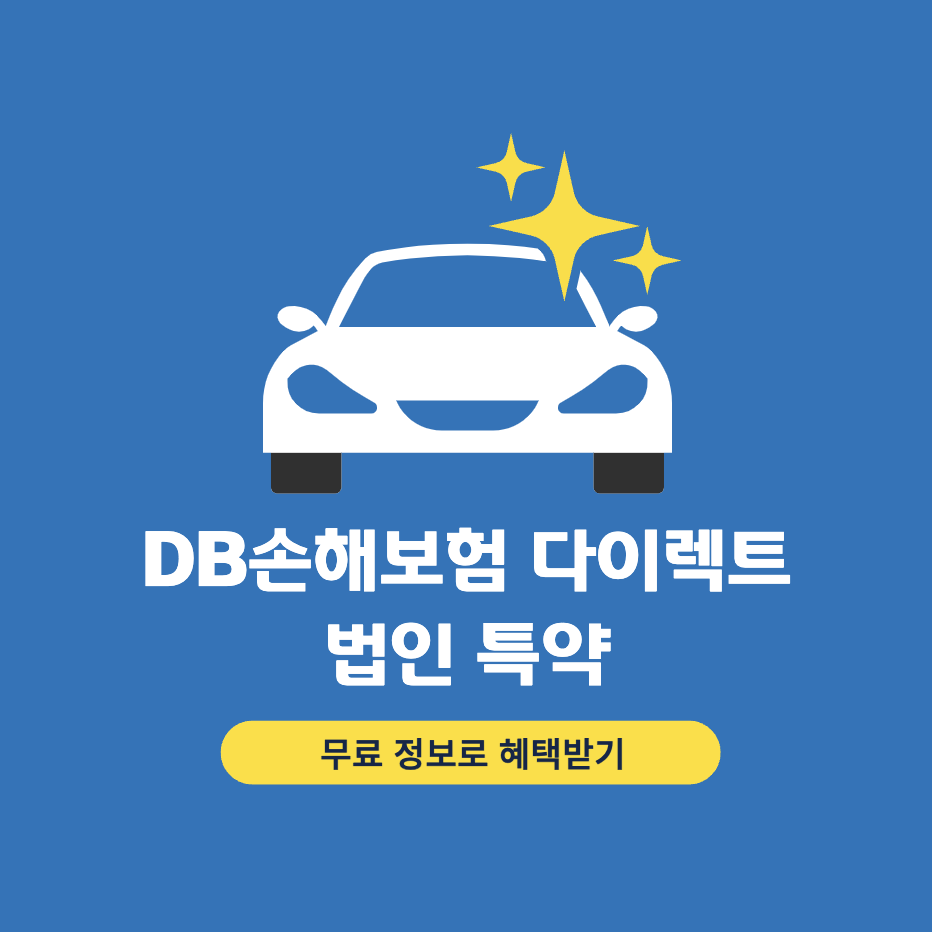 DB손해보험-다이렉트-법인