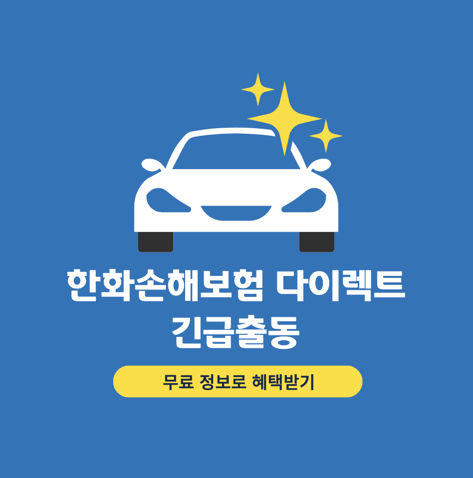 한화다이렉트-긴급출동