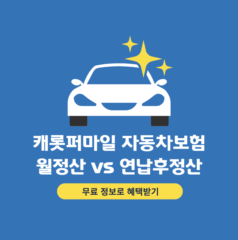 캐롯자동차보험-월정산형-연납후-정산형