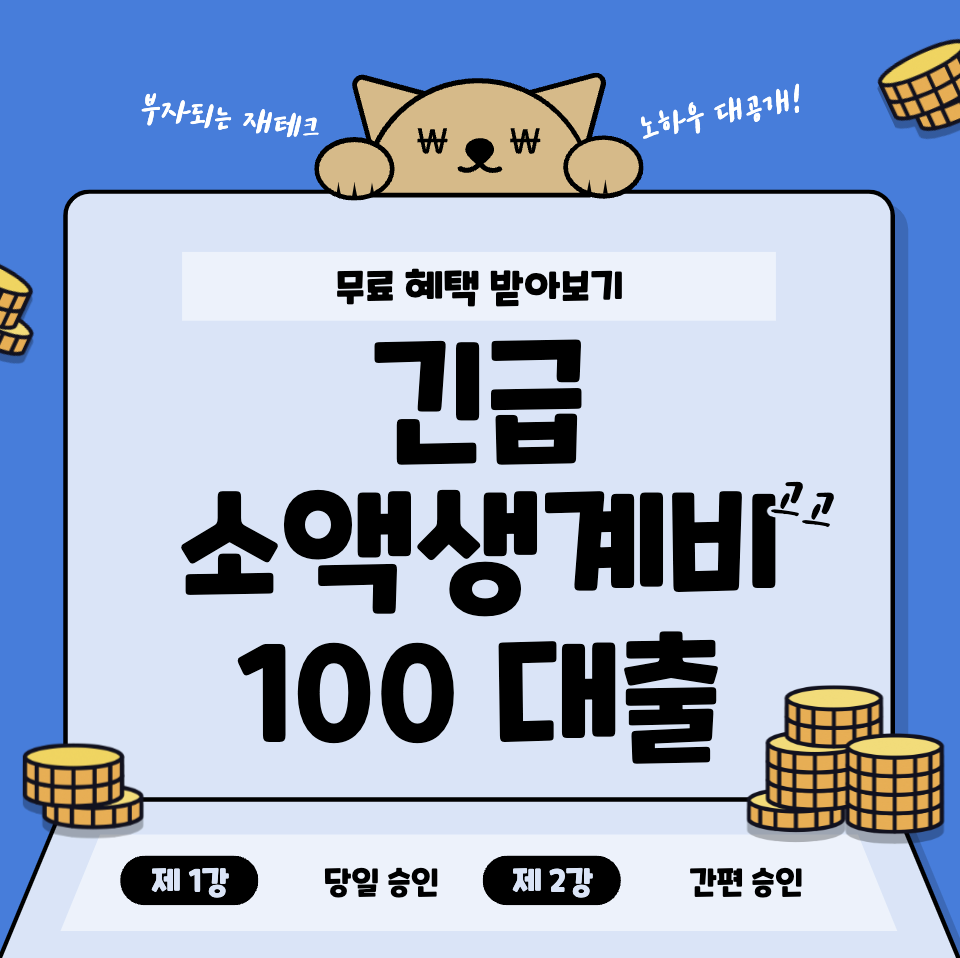 긴급-소액생계비-대출-100만원