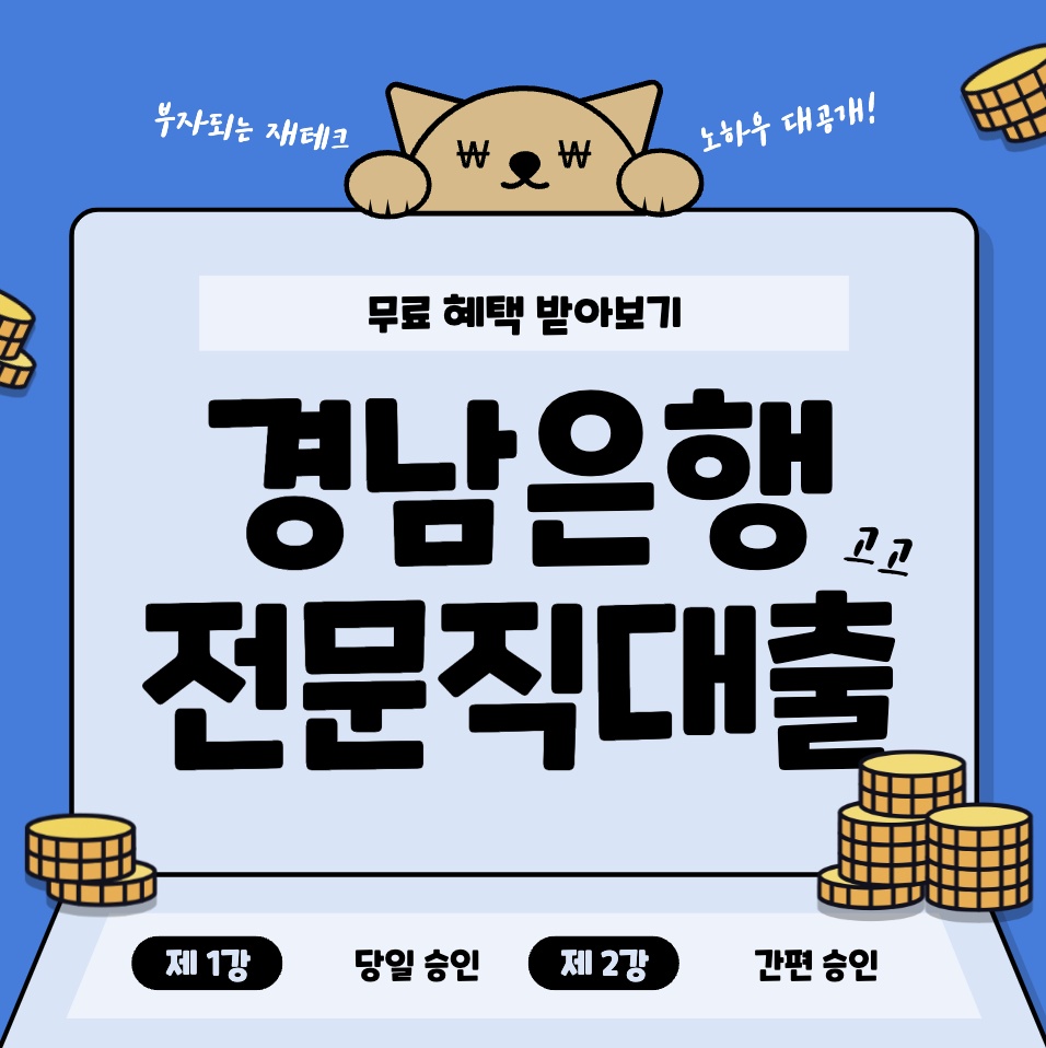 경남은행-전문직-대출