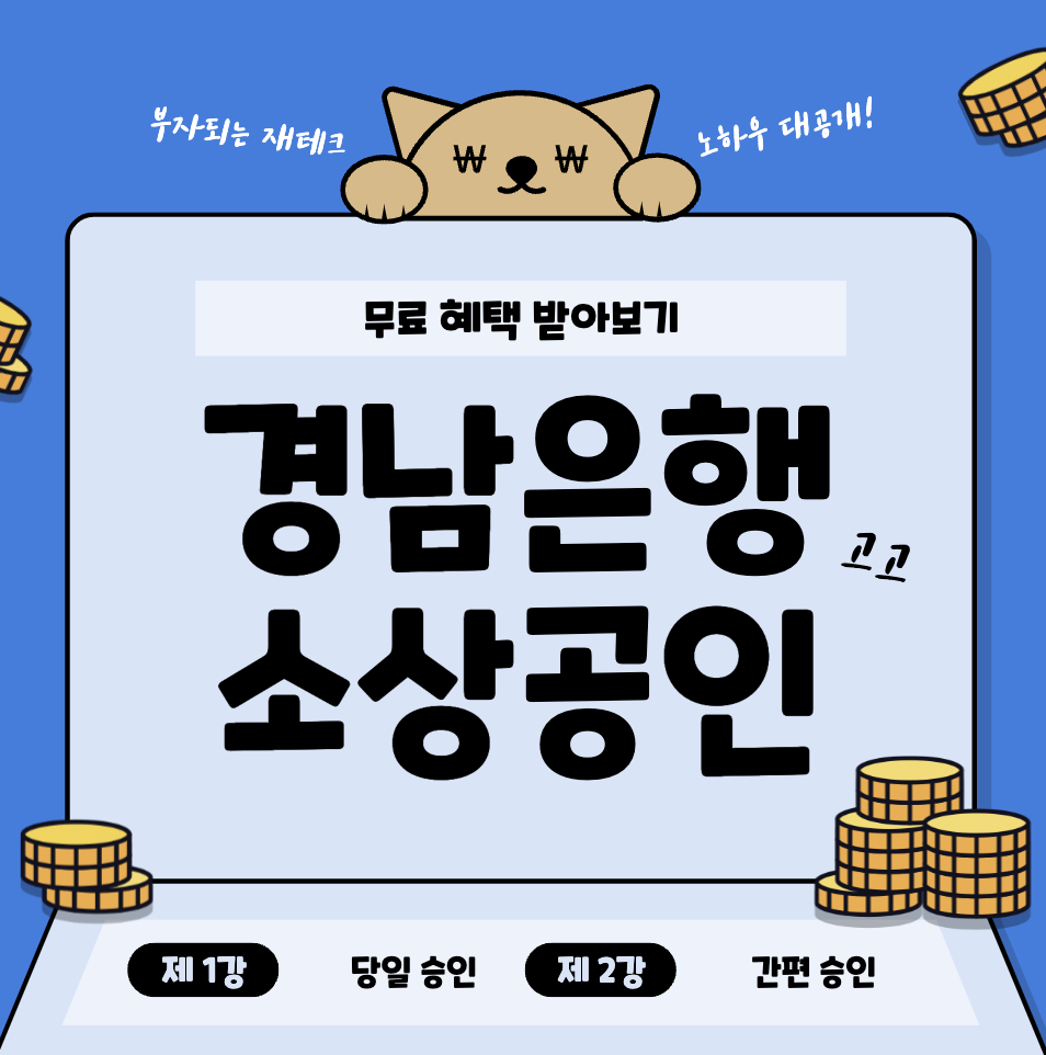 경남은행-저신용-소상공인-대출