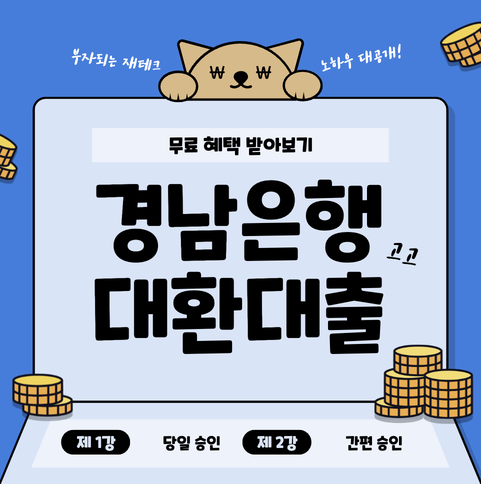 경남은행-대환대출