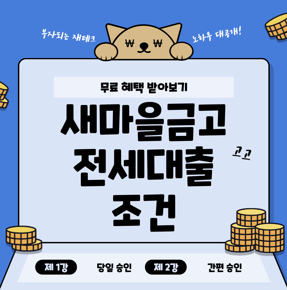 새마을금고-전세자금대출