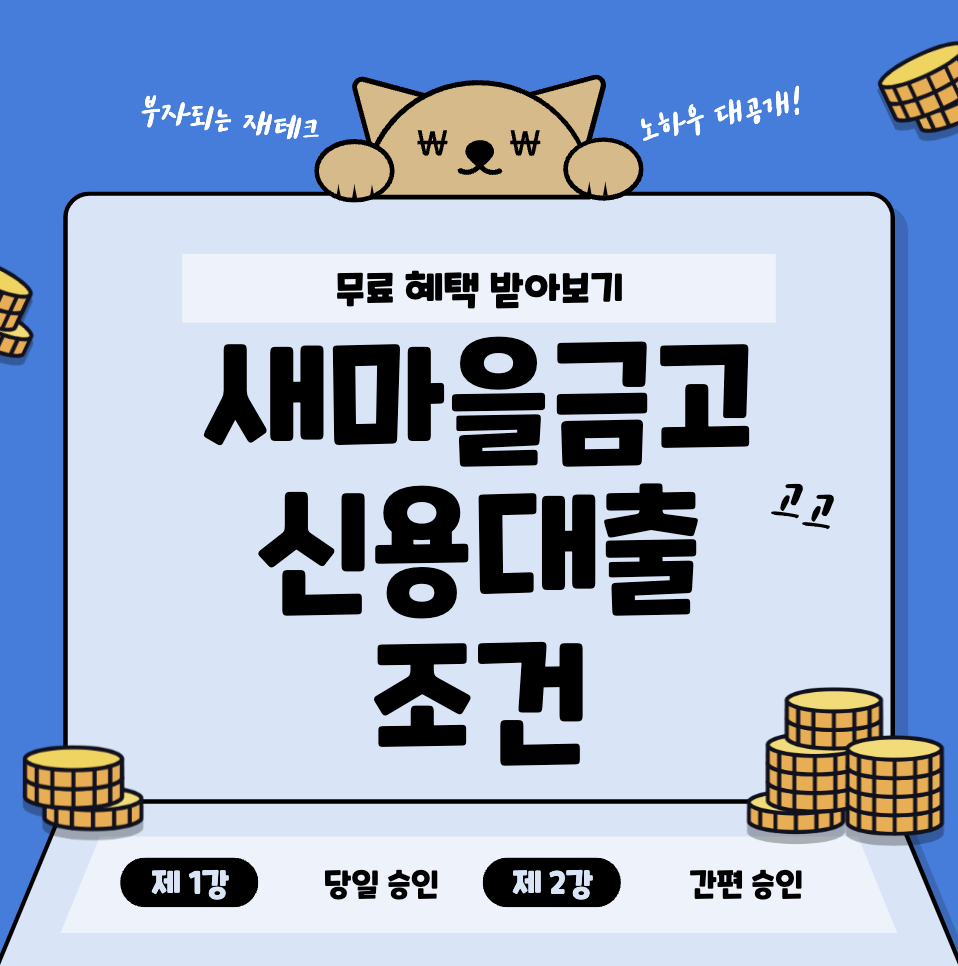 새마을금고-신용대출