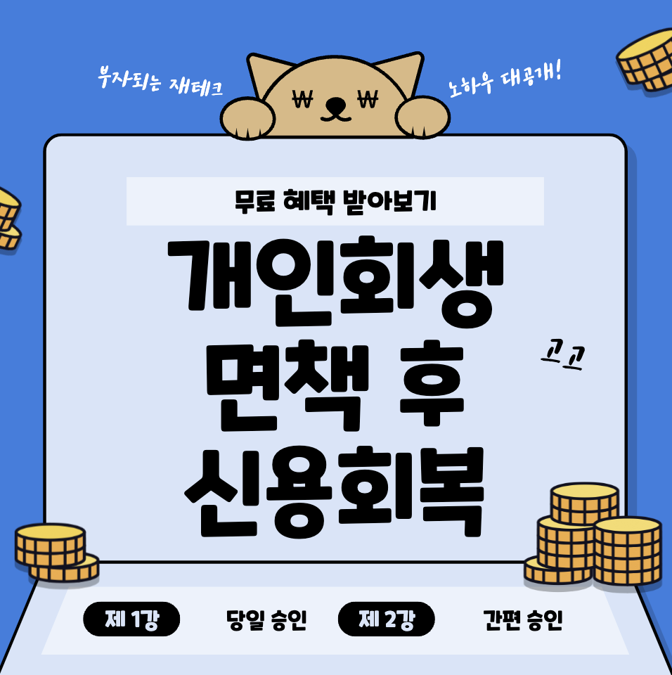 개인회생-면책후-신용등급-회복