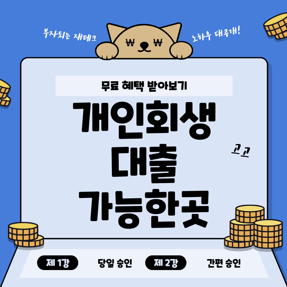 개인회생-대출-가능한-곳