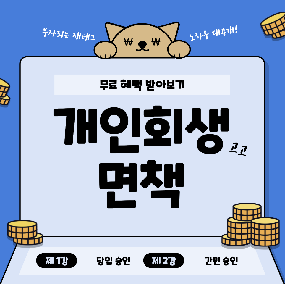 개인회생-면책-신청