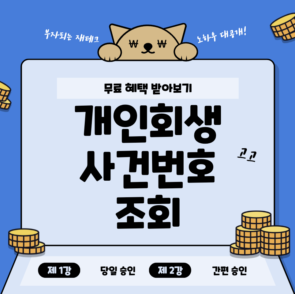 개인회생-사건번호-조회