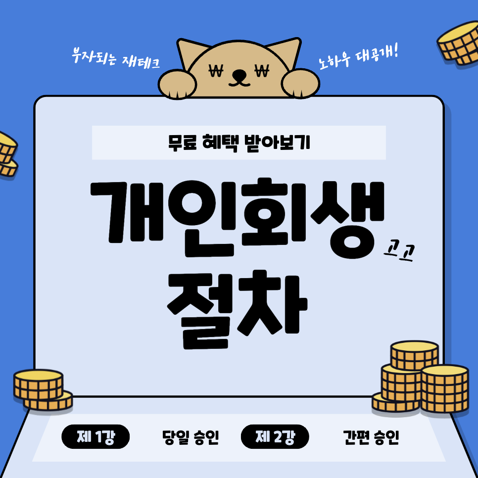 개인회생-신청-절차-조건