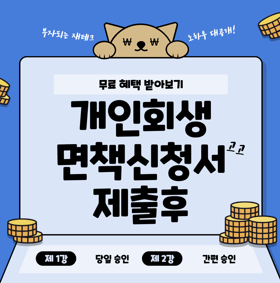 개인회생-면책신청서-제출후-노려봐야-할-것